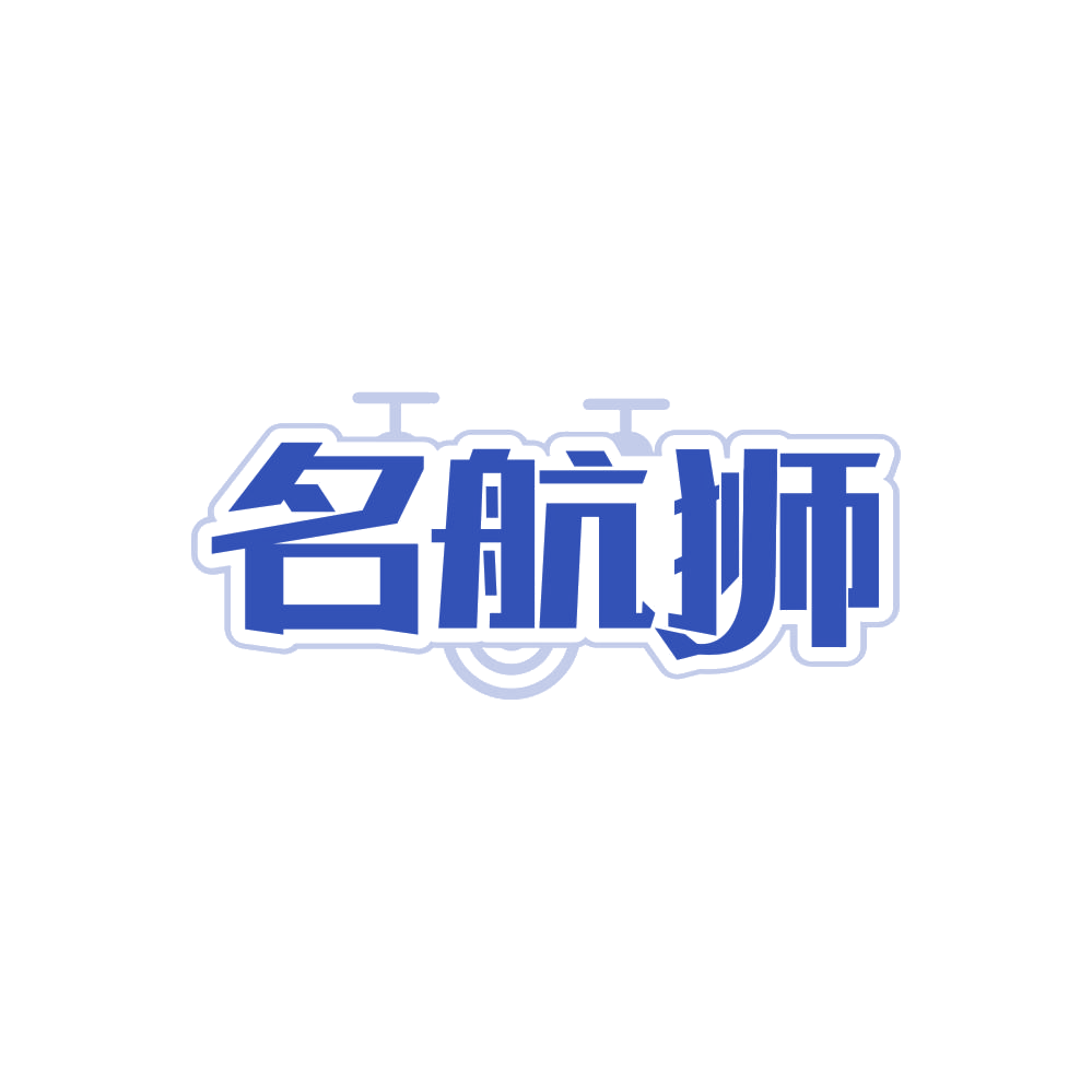 名航狮 第39类运输贮藏 注册号86848459商标图样
