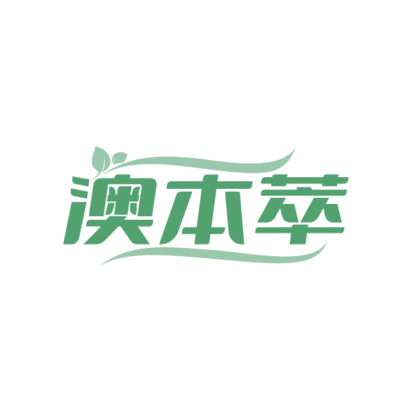 澳本萃 第5类医药 注册号86848606商标图样