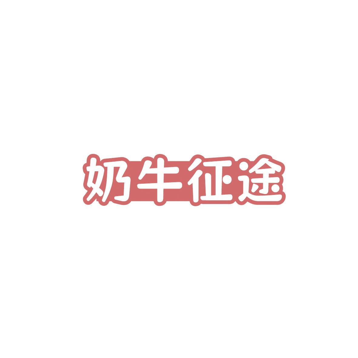 奶牛征途 第29类食品罐头 注册号86848868商标图样