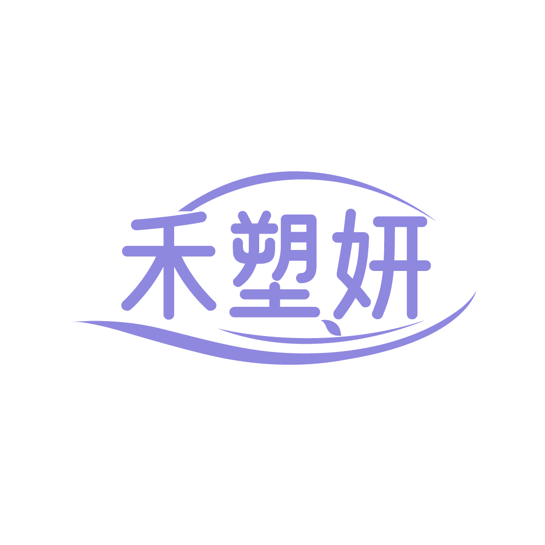 禾塑妍 第5类医药 注册号86850677商标图样