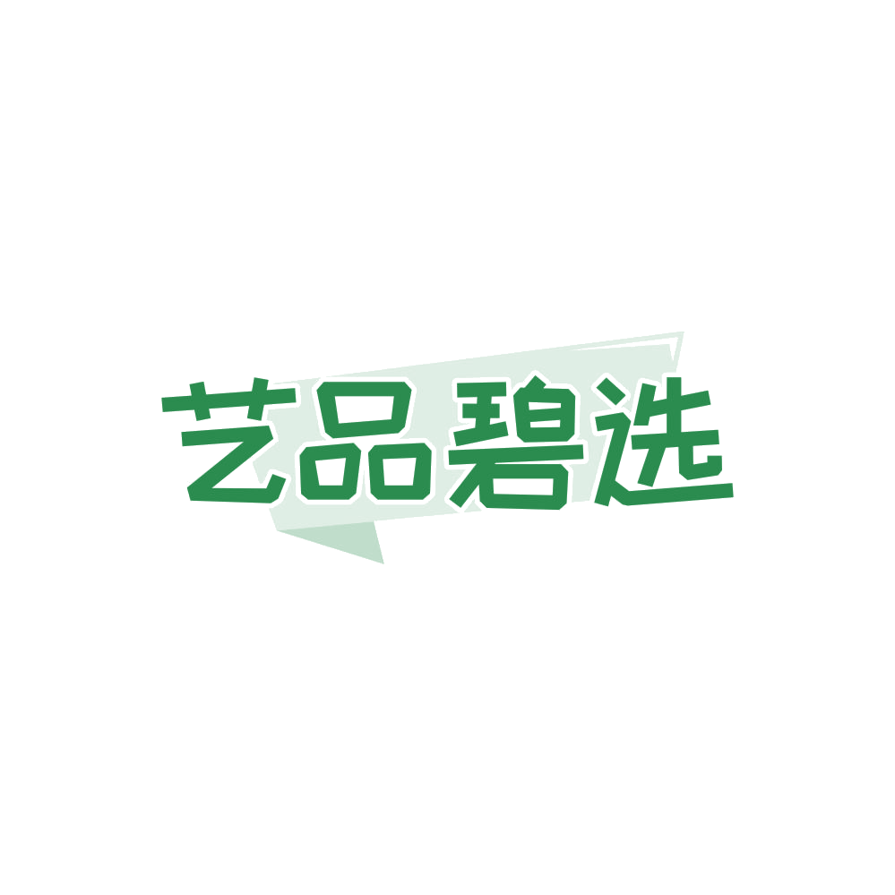 艺品碧选 第16类办公用品 注册号86850867商标图样