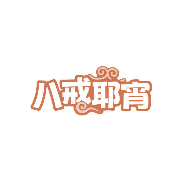 八戒耶宵 第43类餐饮住宿 注册号86851405商标图样