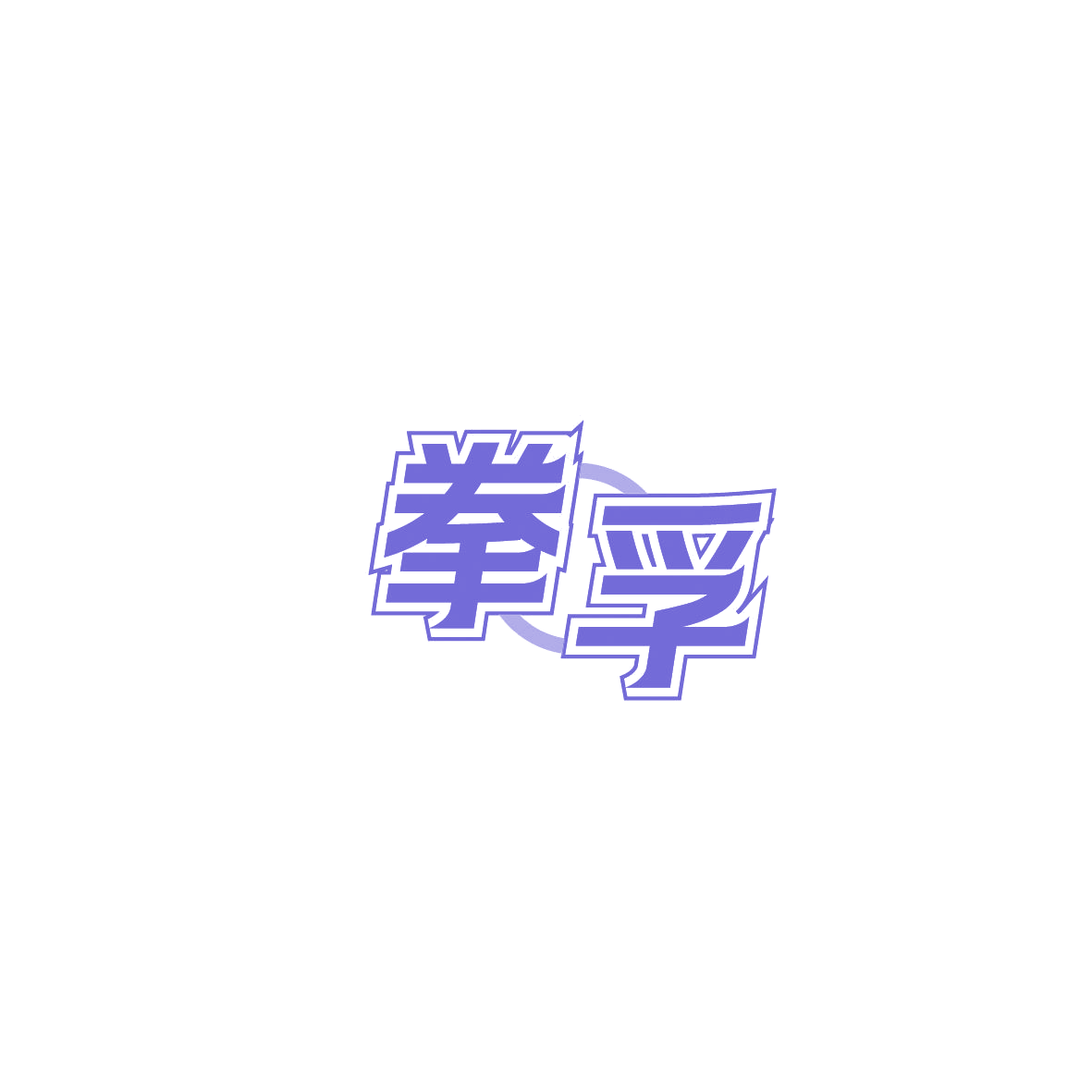 拳孚 第9类科学仪器 注册号86851858商标图样