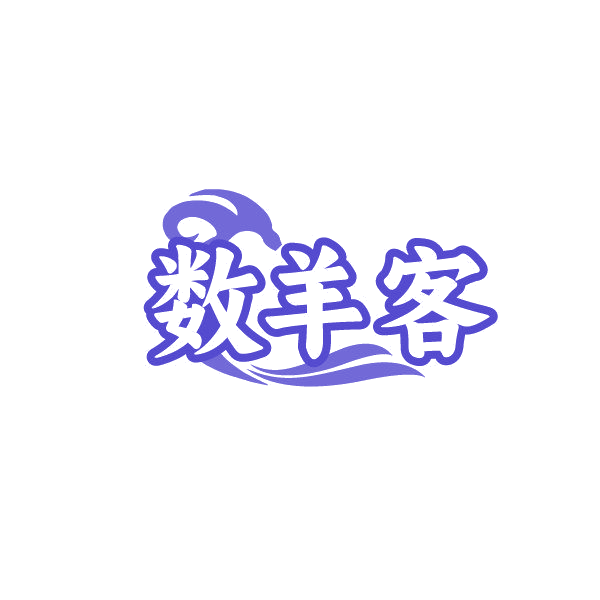 数羊客 第29类食品罐头 注册号86852670商标图样
