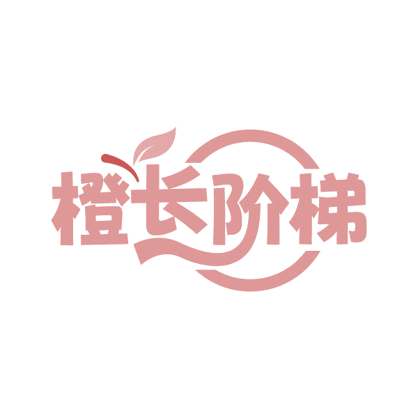 橙长阶梯 第30类小食配料 注册号86852955商标图样