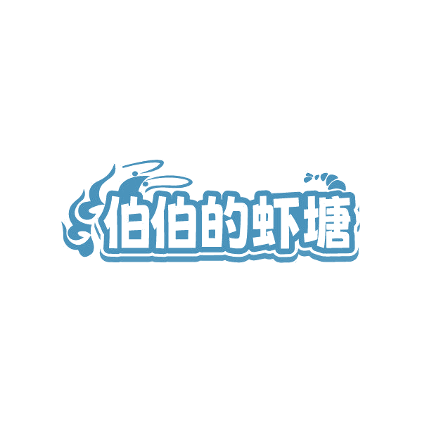 伯伯的虾塘 第43类餐饮住宿 注册号86852991商标图样