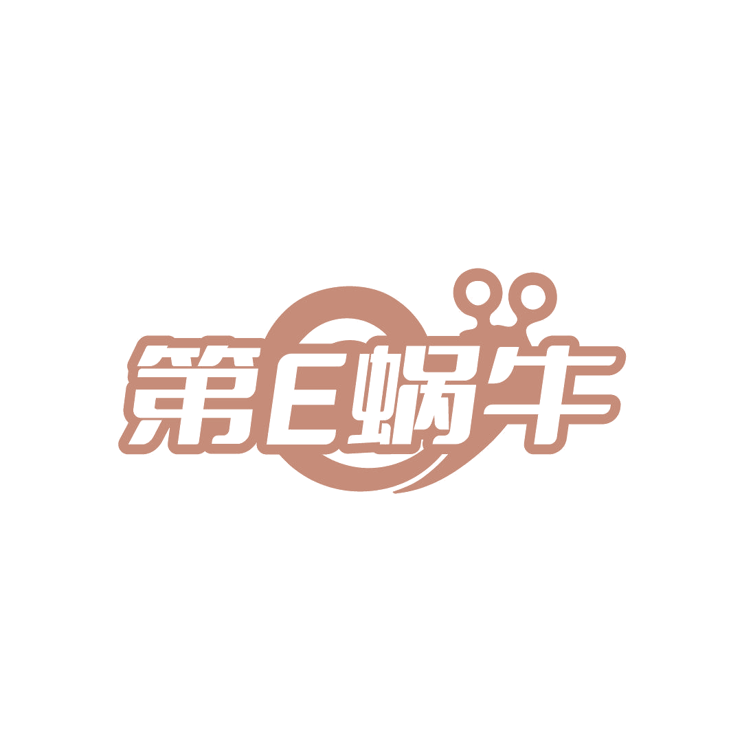 第E蜗牛 第16类办公用品 注册号86853902商标图样