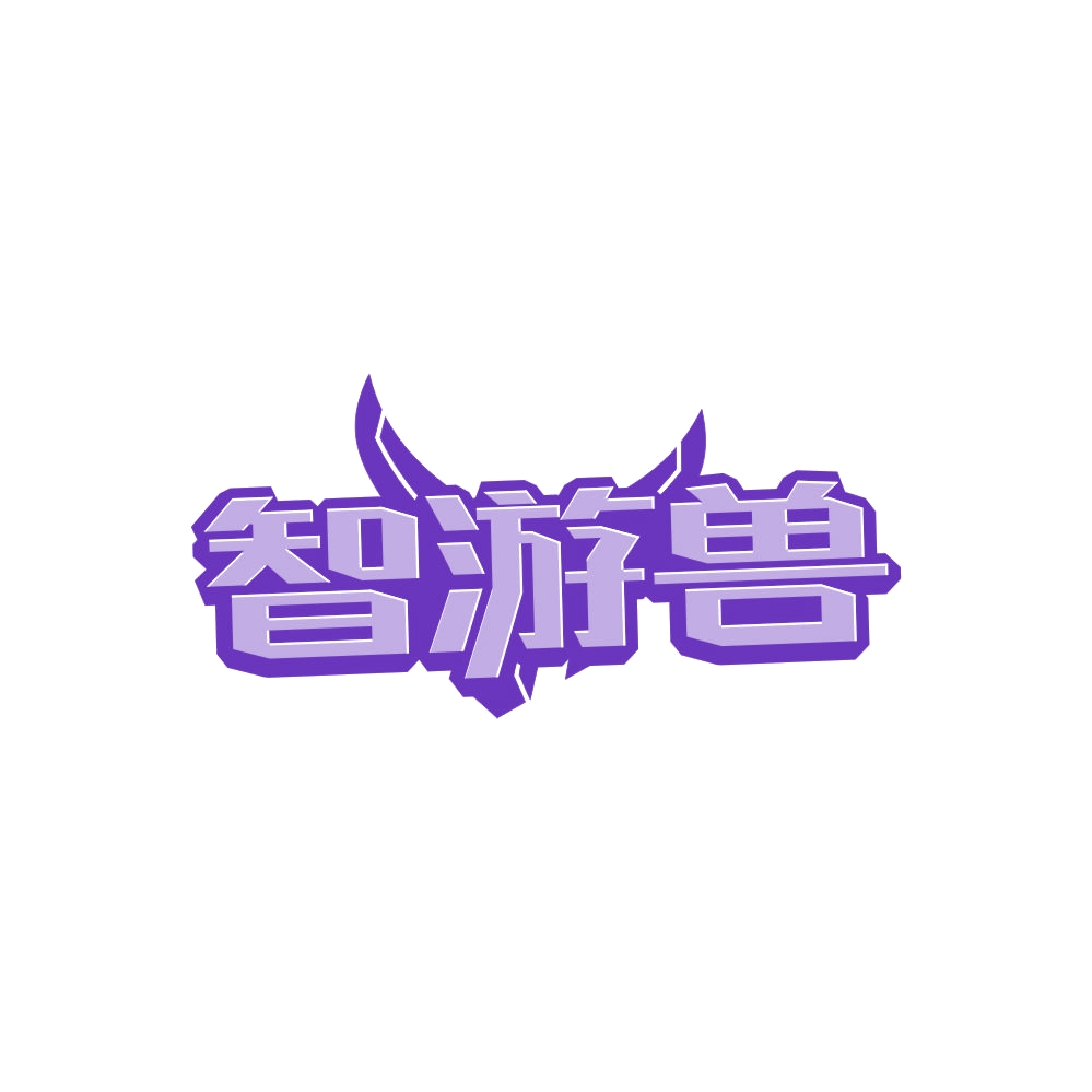 智游兽 第42类科技服务 注册号86854083商标图样