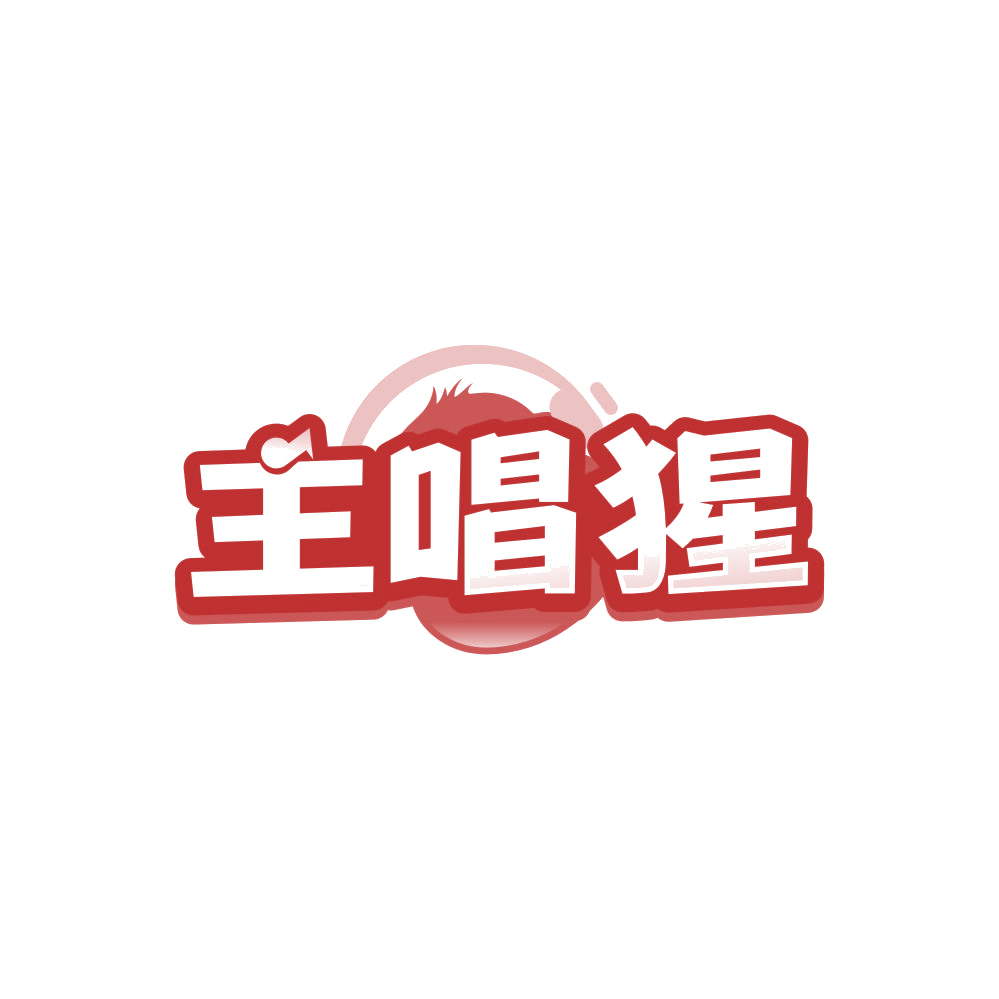 主唱猩 第41类教育娱乐 注册号86854108商标图样