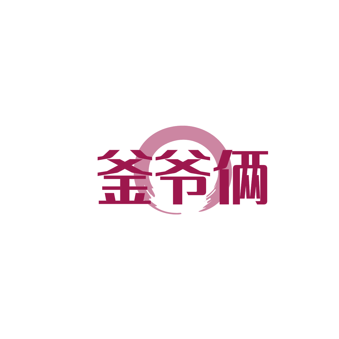 釜爷俩 第43类餐饮住宿 注册号86855114商标图样
