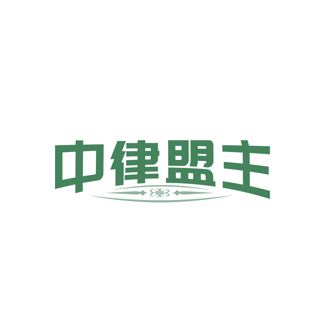 中律盟主 第45类社会服务 注册号86855199商标图样