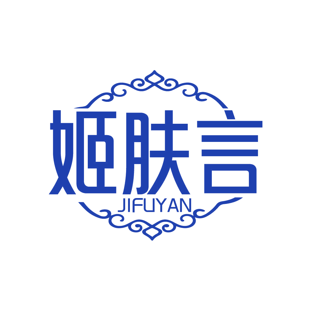 姬肤言 第3类日化用品 注册号86855308商标图样