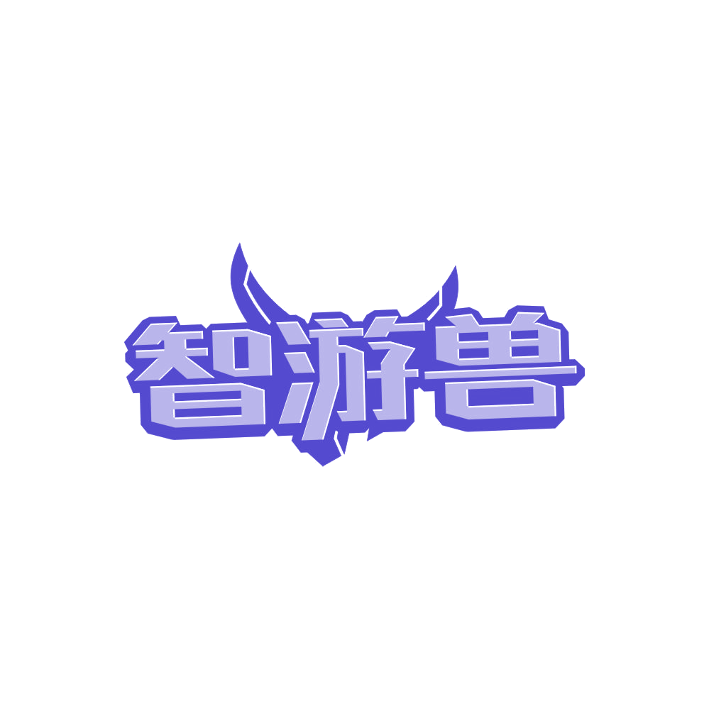智游兽 第41类教育娱乐 注册号86855508商标图样