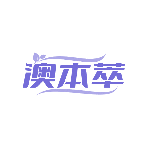 澳本萃 第30类小食配料 注册号86855765商标图样