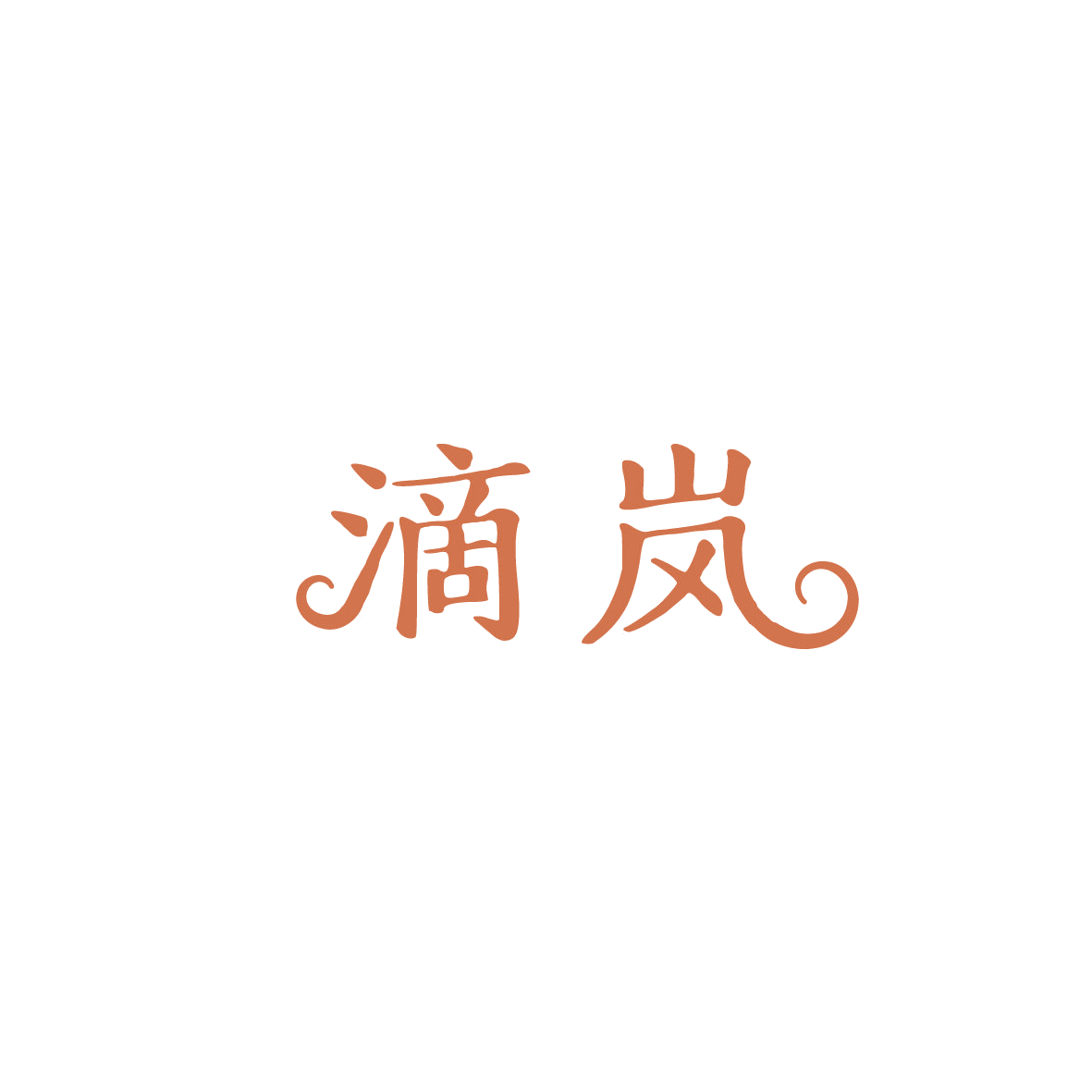 滴岚 第5类医药 注册号86855880商标图样
