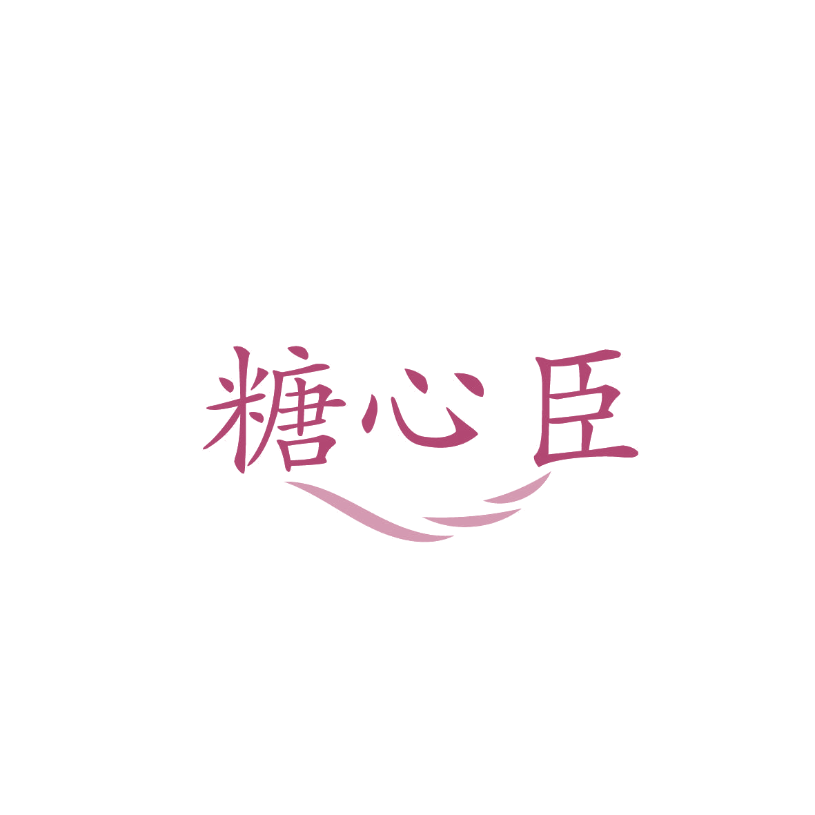 糖心臣 第35类广告销售 注册号86855991商标图样