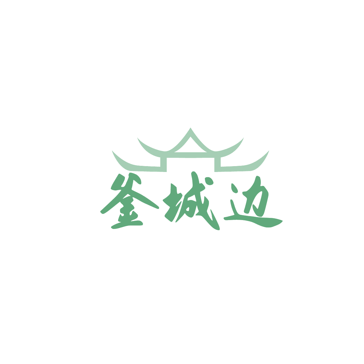 釜城边 第35类广告销售 注册号86856580商标图样