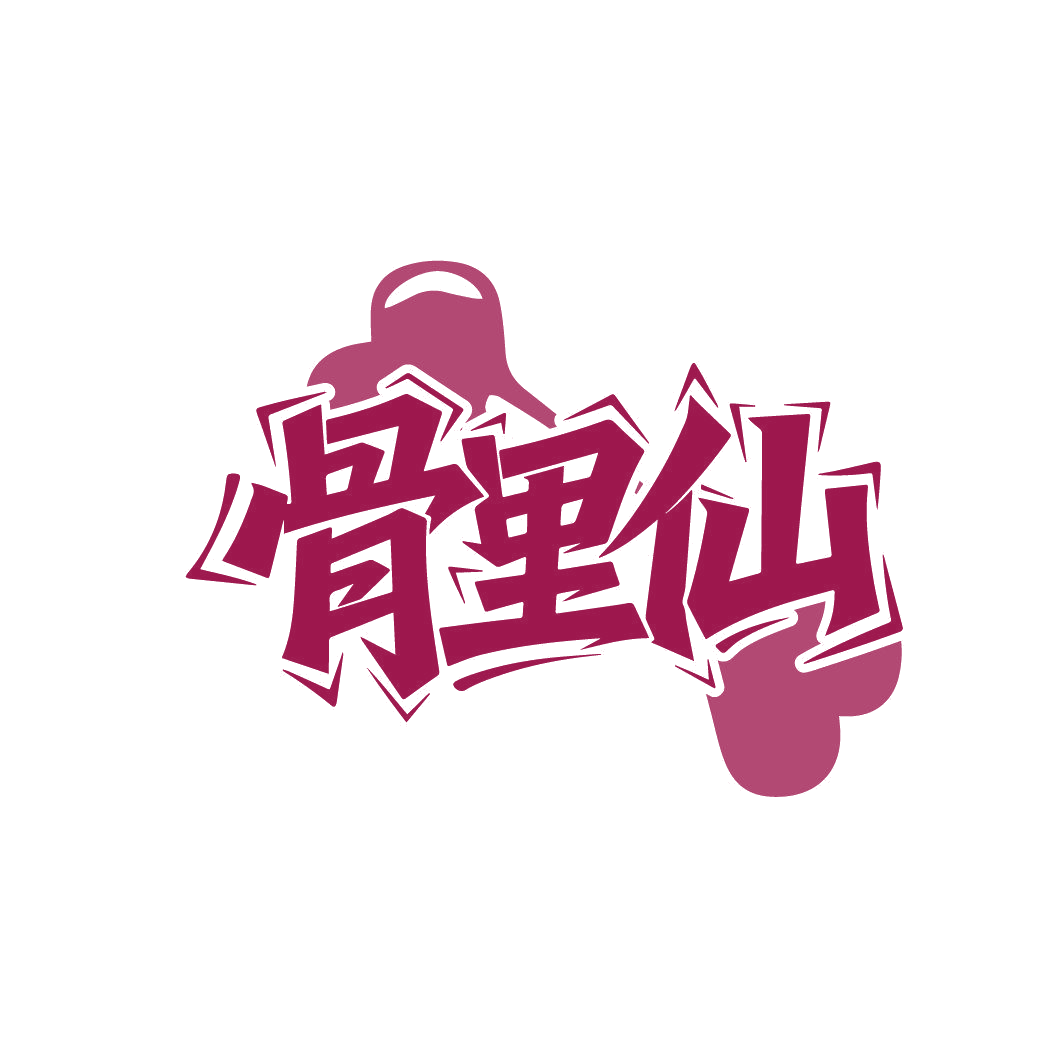 骨里仙 第29类食品罐头 注册号86857791商标图样