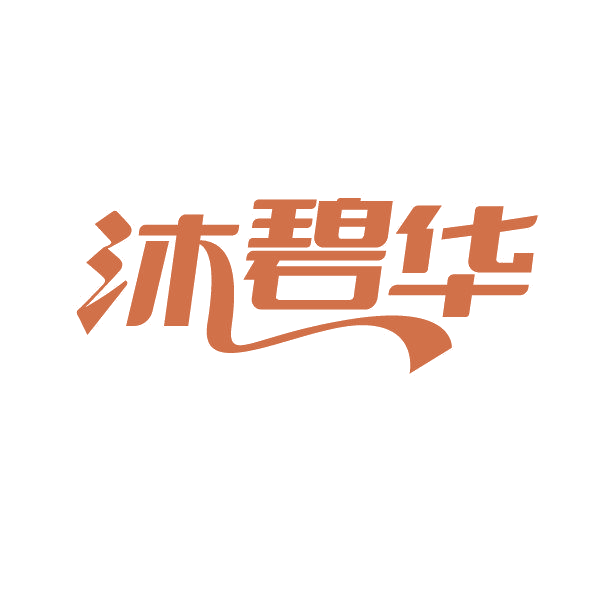 沐碧华 第3类日化用品 注册号86858084商标图样