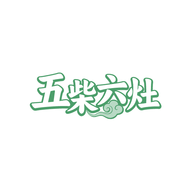 五柴六灶 第43类餐饮住宿 注册号86858113商标图样