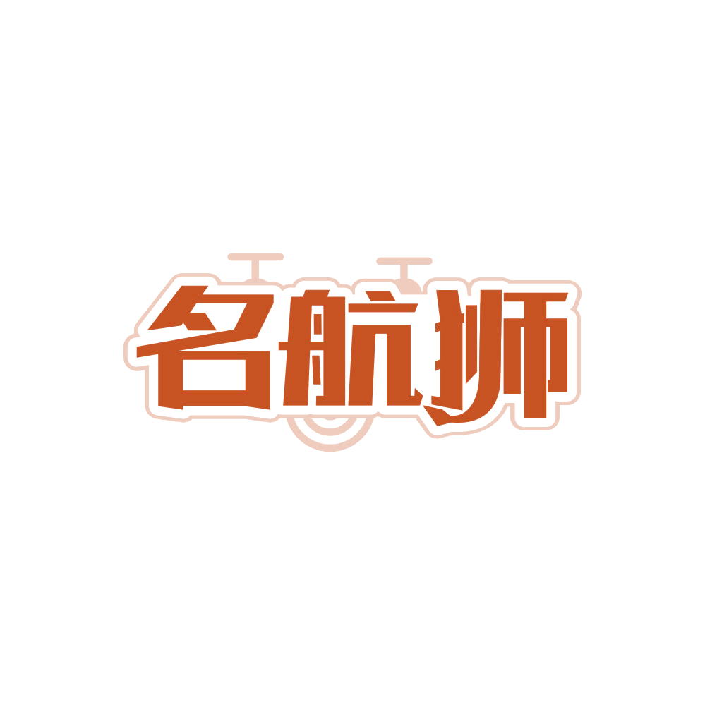 名航狮 第41类教育娱乐 注册号86859210商标图样