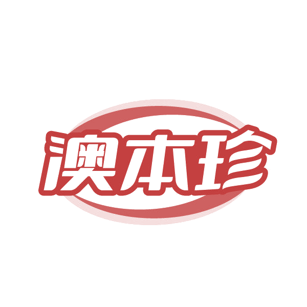 澳本珍 第5类医药 注册号86859436商标图样