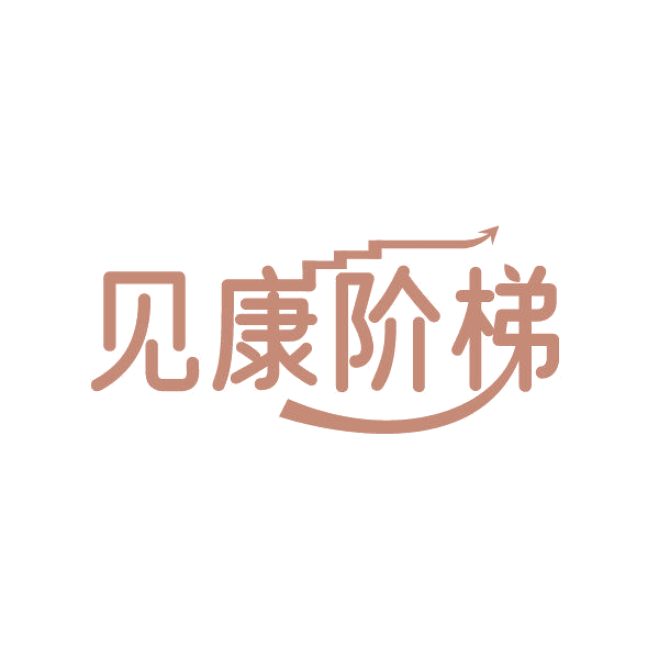 见康阶梯 第35类广告销售 注册号86859668商标图样