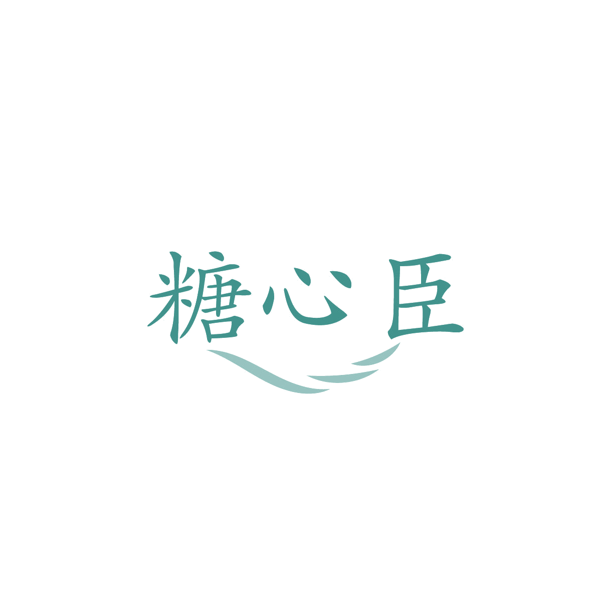 糖心臣 第43类餐饮住宿 注册号86859802商标图样