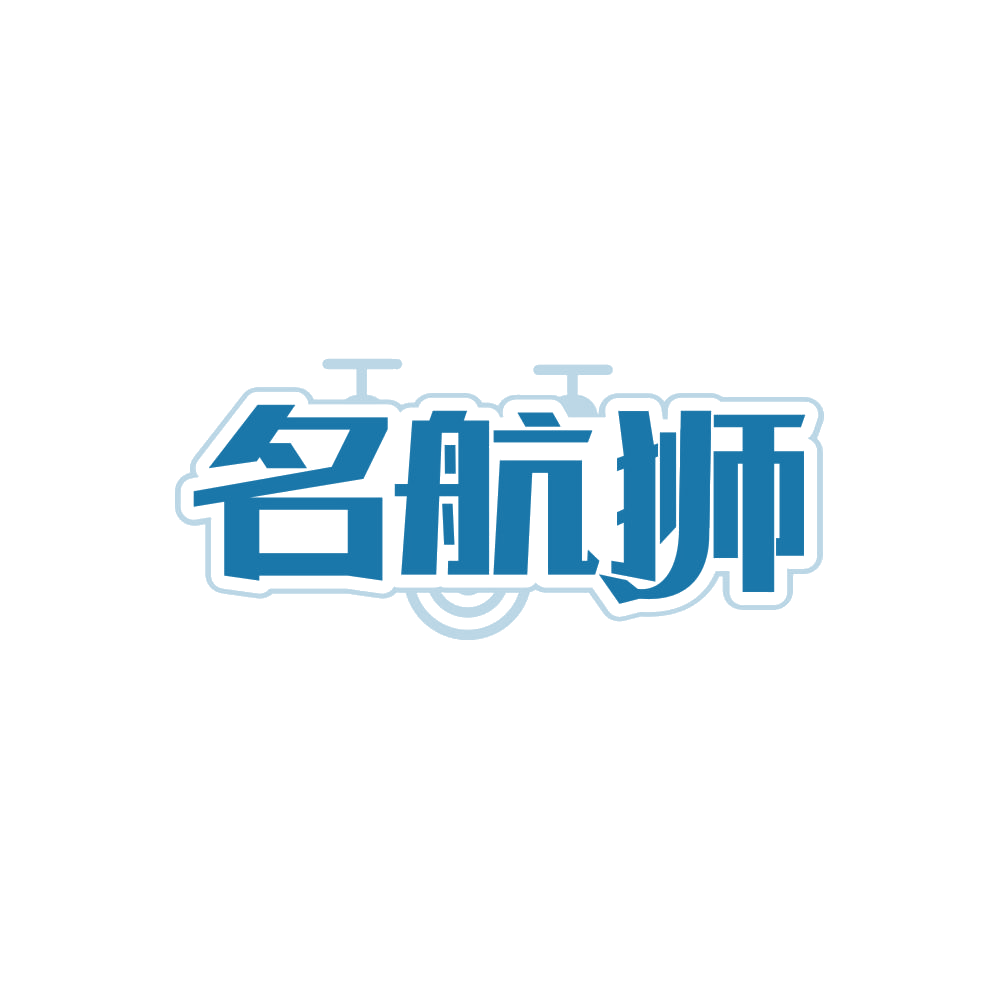 名航狮 第35类广告销售 注册号86860603商标图样