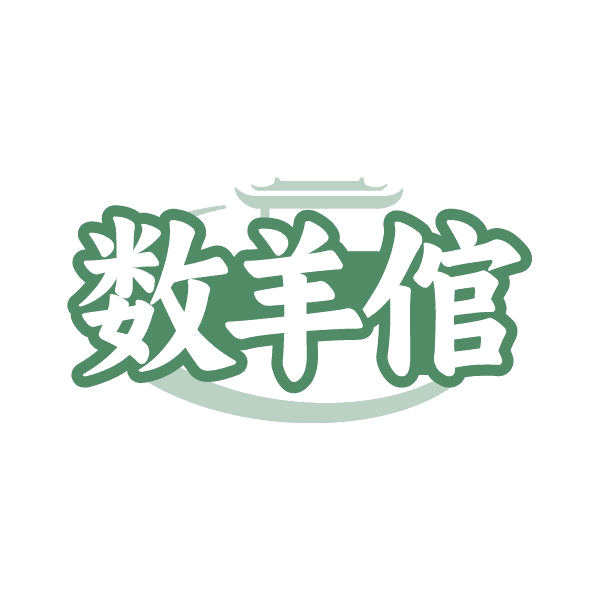 数羊倌 第29类食品罐头 注册号86860735商标图样