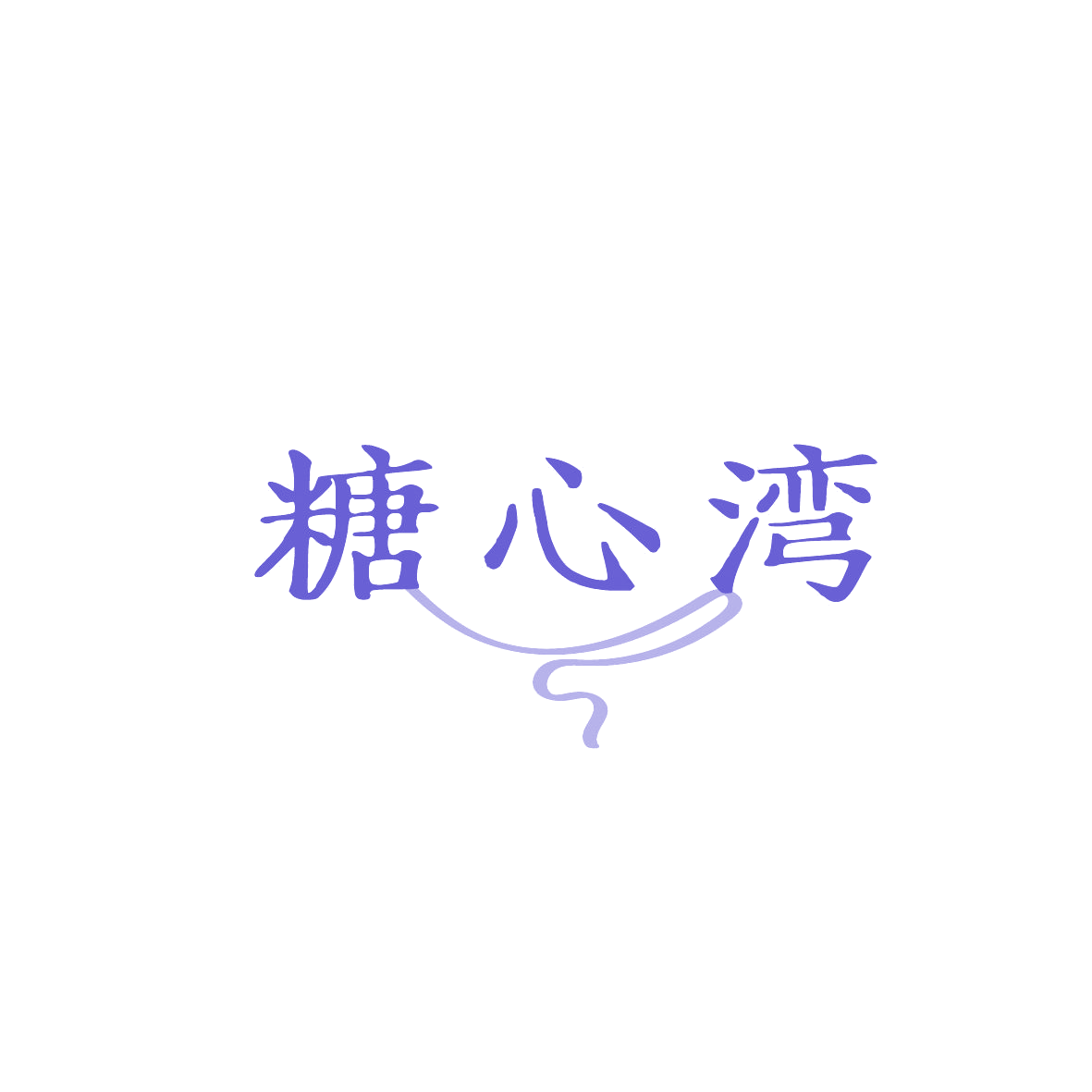 糖心湾 第35类广告销售 注册号86861058商标图样