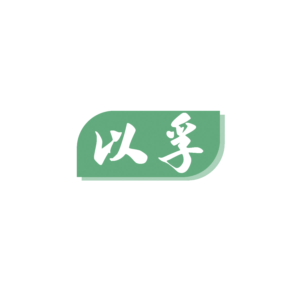 以孚 第9类科学仪器 注册号86861167商标图样