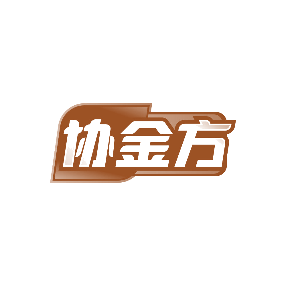 协金方 第5类医药 注册号86862960商标图样