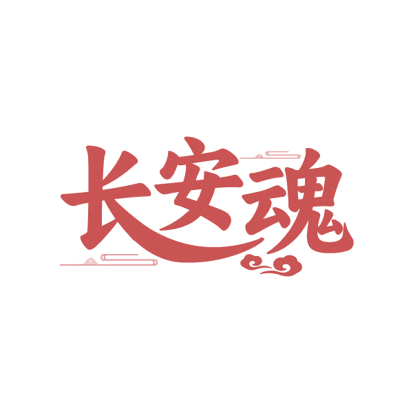 长安魂 第43类餐饮住宿 注册号86863245商标图样