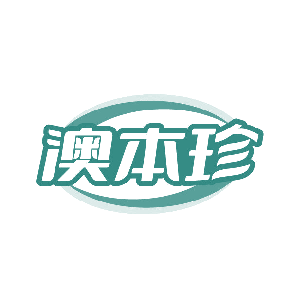 澳本珍 第30类小食配料 注册号86863336商标图样
