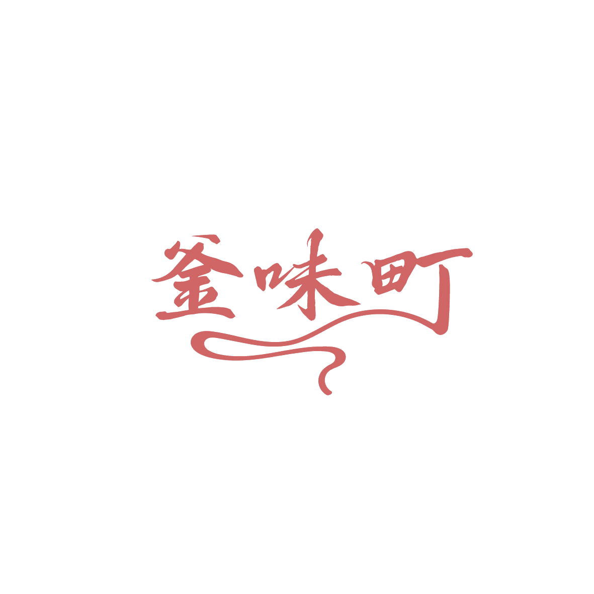 釜味町 第35类广告销售 注册号86863532商标图样
