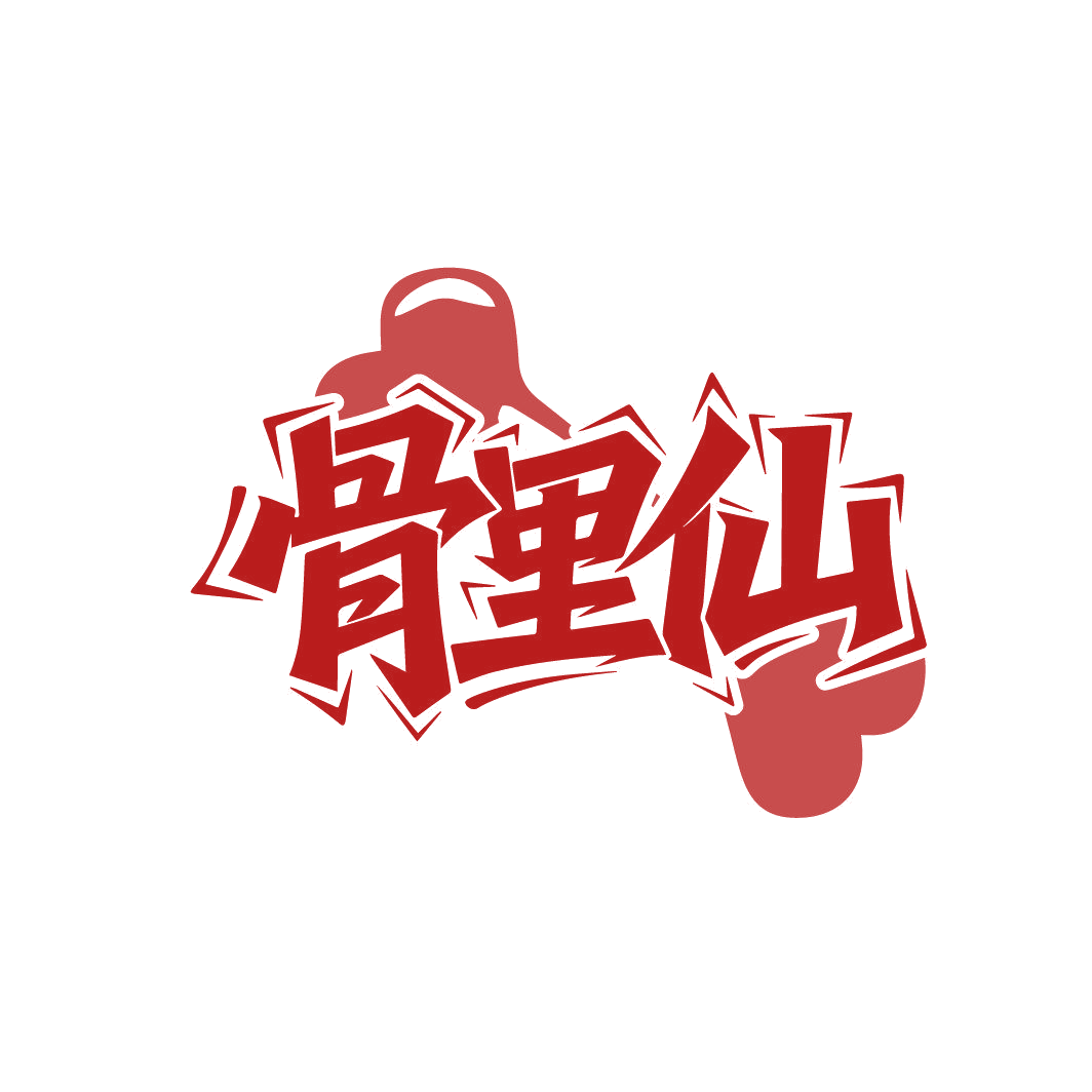 骨里仙 第43类餐饮住宿 注册号86864376商标图样