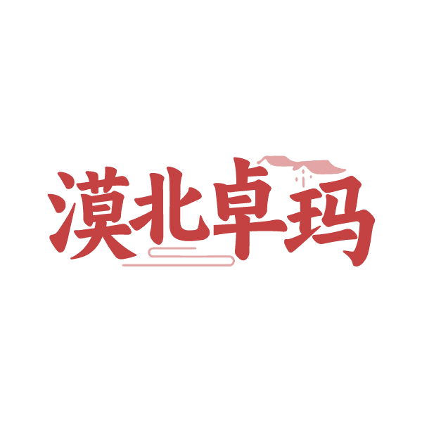 漠北卓玛 第43类餐饮住宿 注册号86864530商标图样