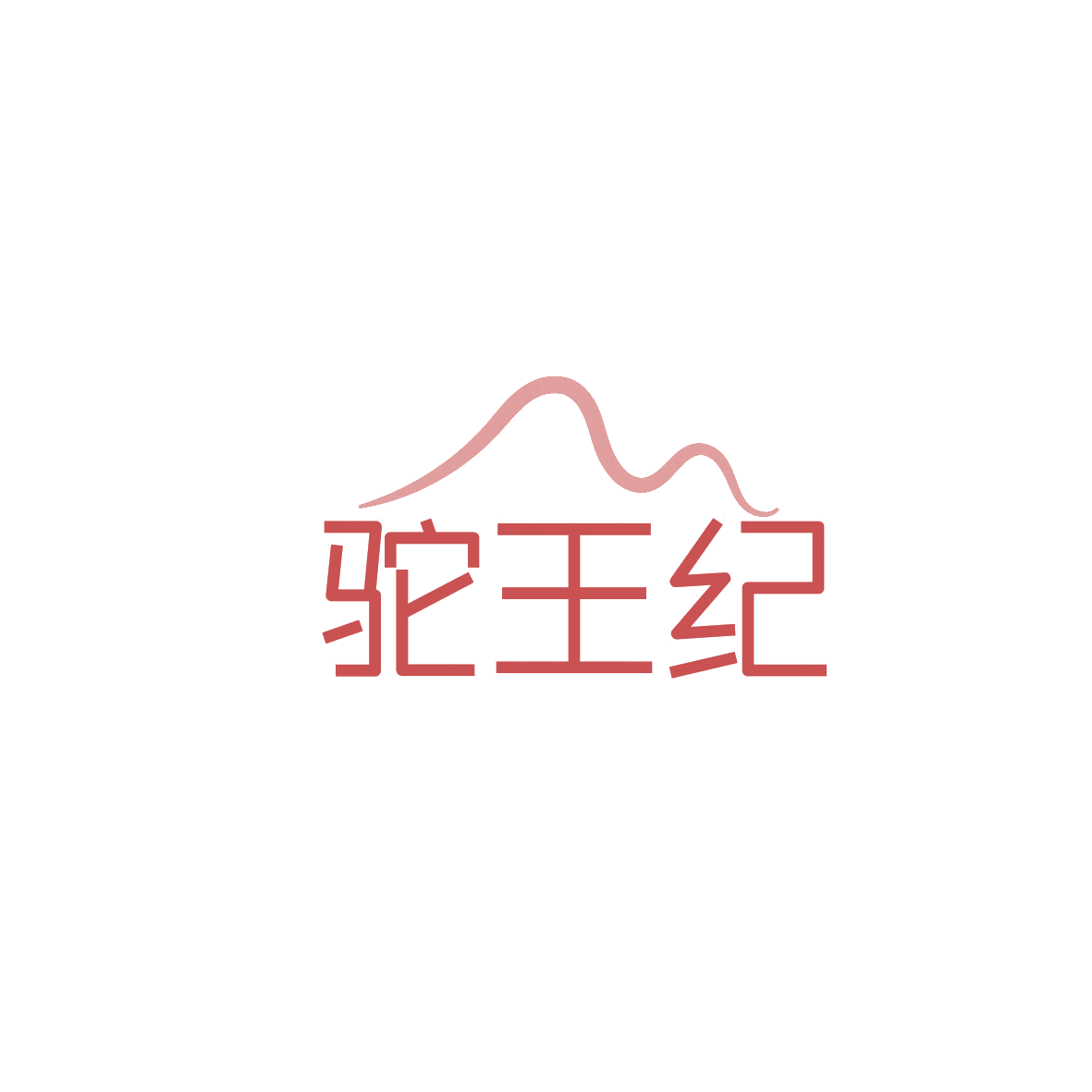 驼王纪 第29类食品罐头 注册号86864888商标图样