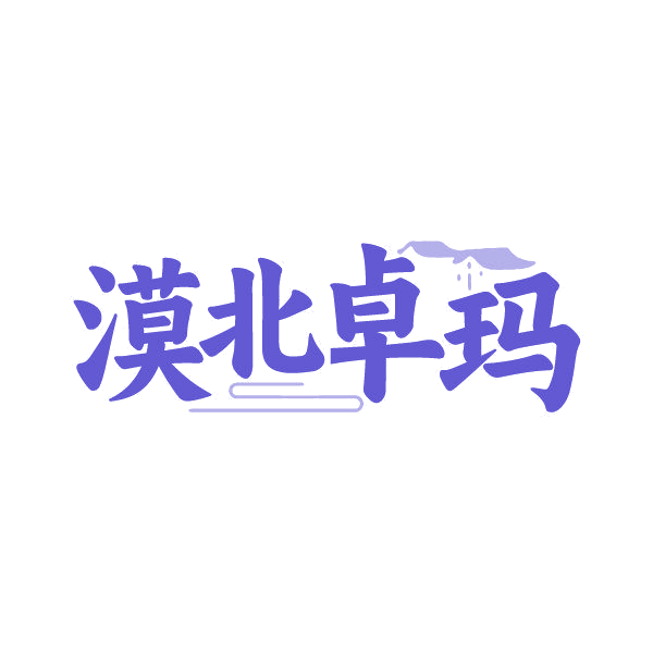 漠北卓玛 第30类小食配料 注册号86865677商标图样