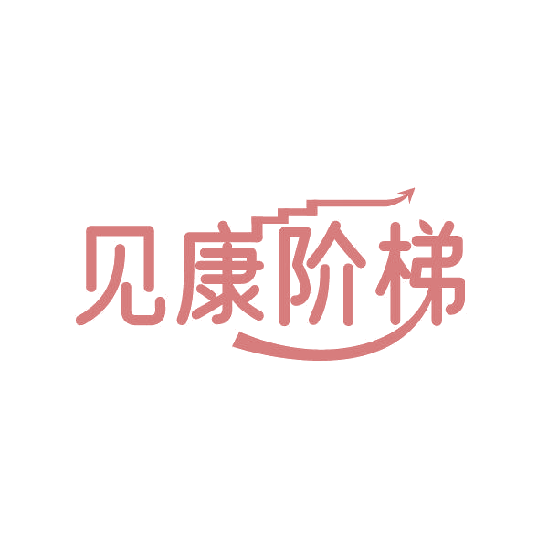 见康阶梯 第30类小食配料 注册号86865689商标图样