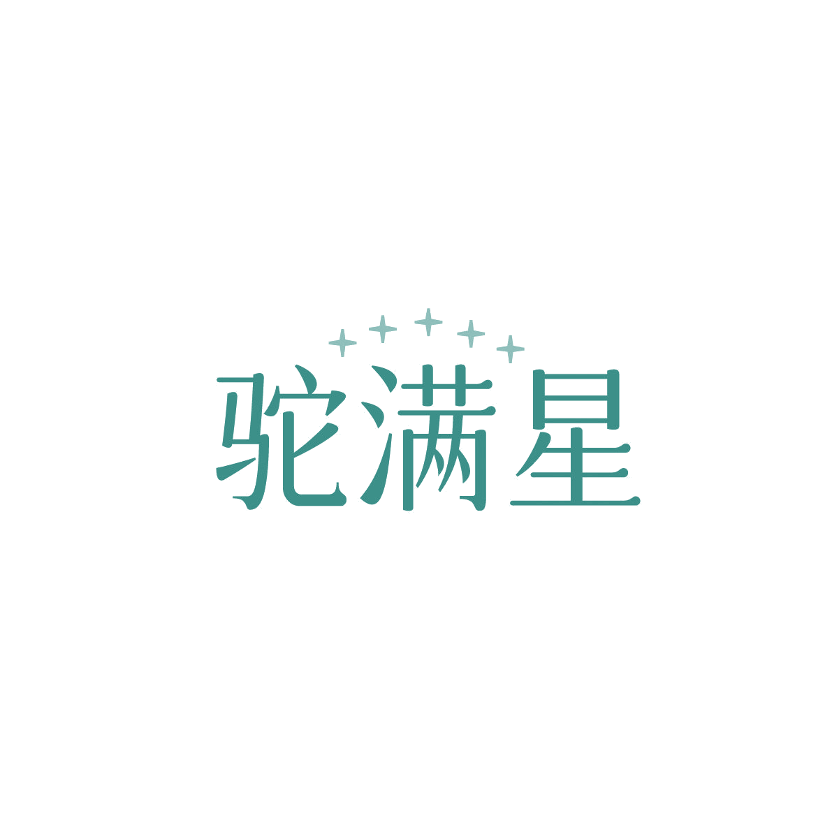 驼满星 第29类食品罐头 注册号86866013商标图样