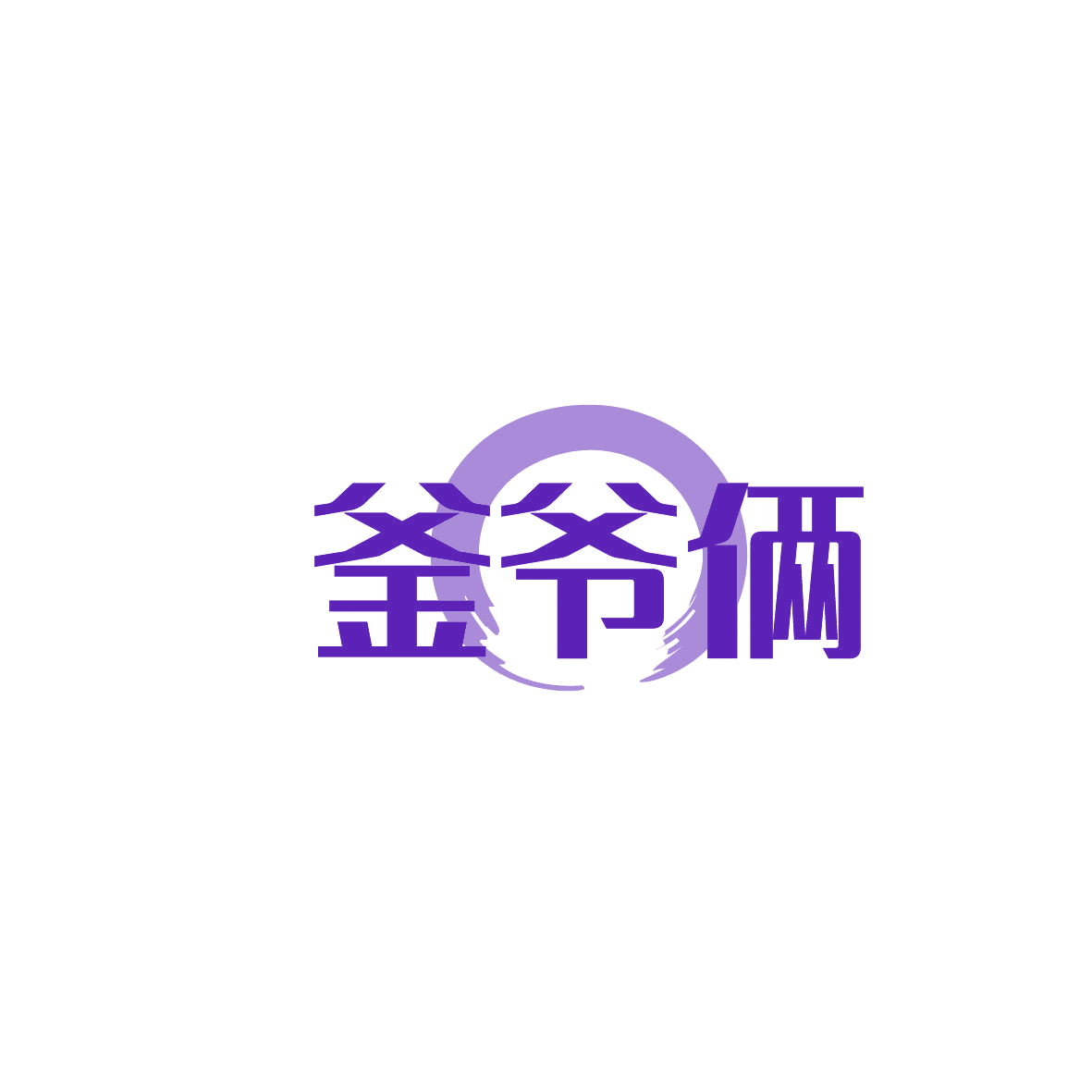 釜爷俩 第35类广告销售 注册号86866079商标图样