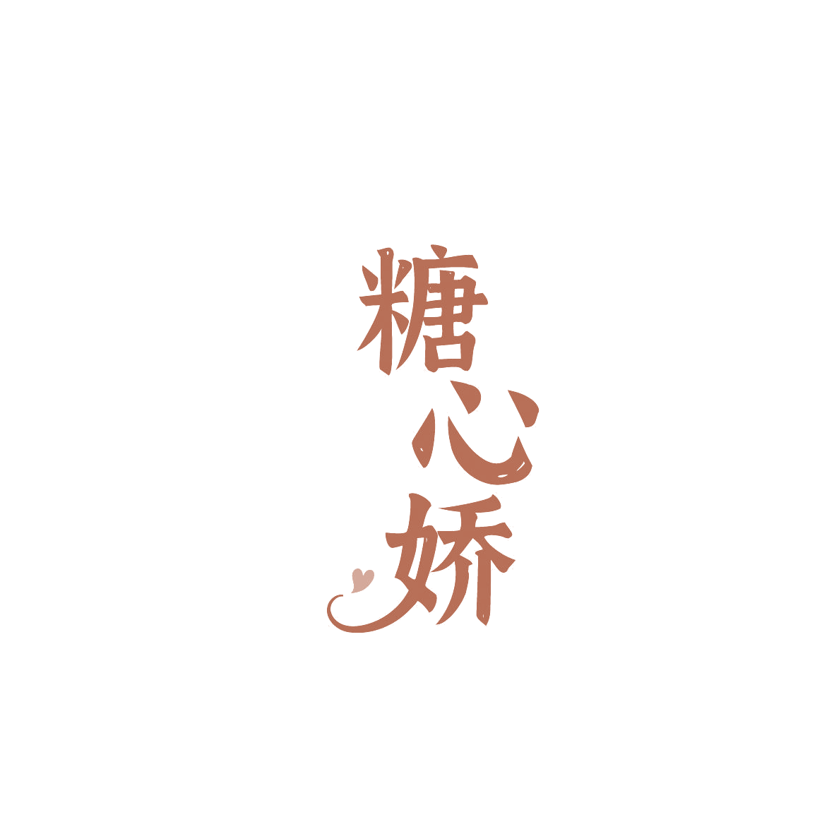 糖心娇 第43类餐饮住宿 注册号86879042商标图样