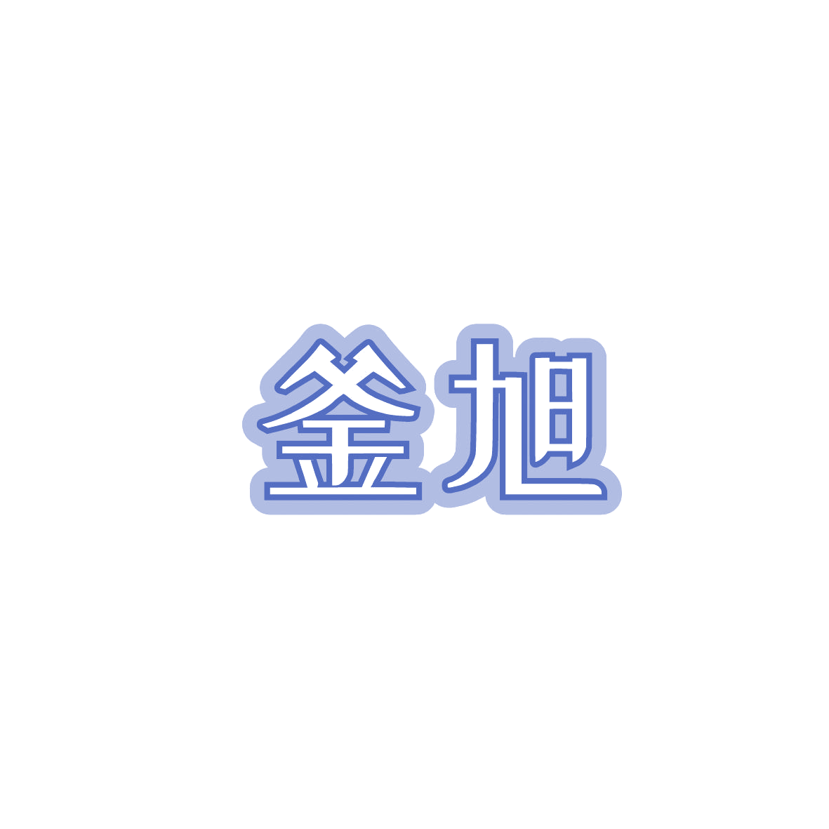 釜旭 第35类广告销售 注册号86879060商标图样