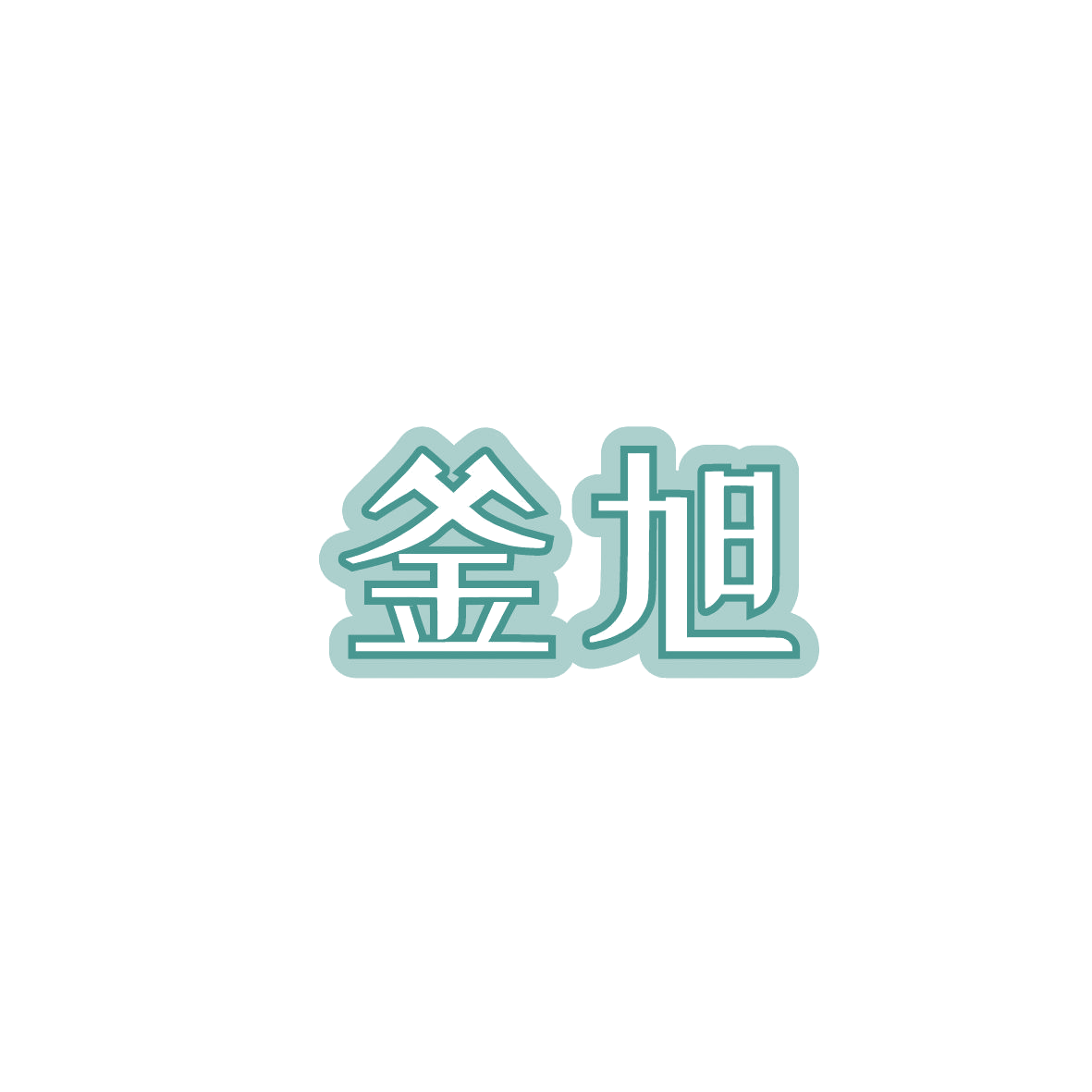 釜旭 第43类餐饮住宿 注册号86879079商标图样