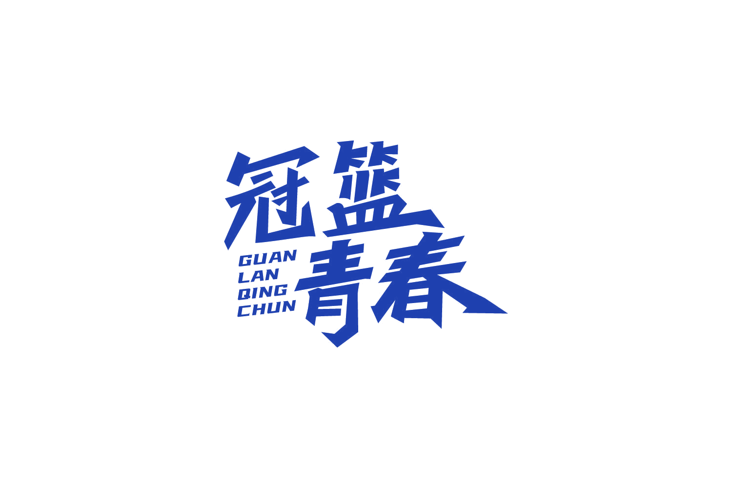 冠篮青春 第41类教育娱乐 注册号86880085商标图样