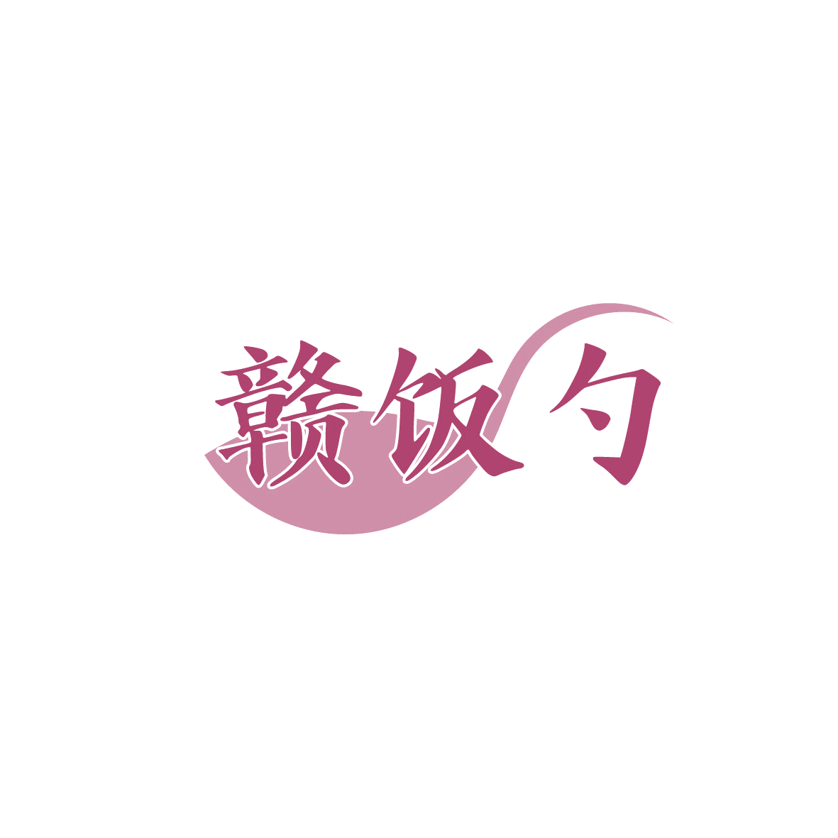 赣饭勺 第43类餐饮住宿 注册号86881469商标图样
