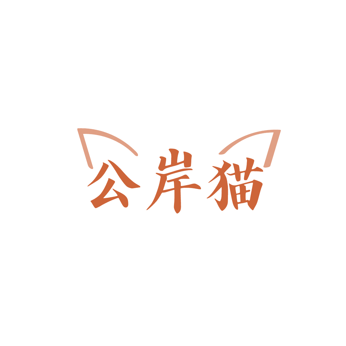 公岸猫 第41类教育娱乐 注册号86887383商标图样