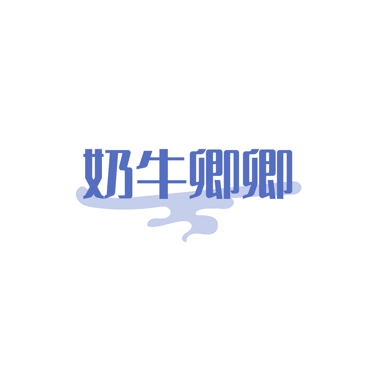 奶牛卿卿 第29类食品罐头 注册号86889072商标图样